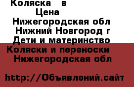 Коляска 2 в 1 Mateo Alis › Цена ­ 8 500 - Нижегородская обл., Нижний Новгород г. Дети и материнство » Коляски и переноски   . Нижегородская обл.